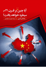 کتاب آیا چین بر قرن 21 ام سیطره خواهد یافت اثر جاناتان فنبی